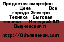 Продается смартфон Telefunken › Цена ­ 2 500 - Все города Электро-Техника » Бытовая техника   . Ненецкий АО,Выучейский п.